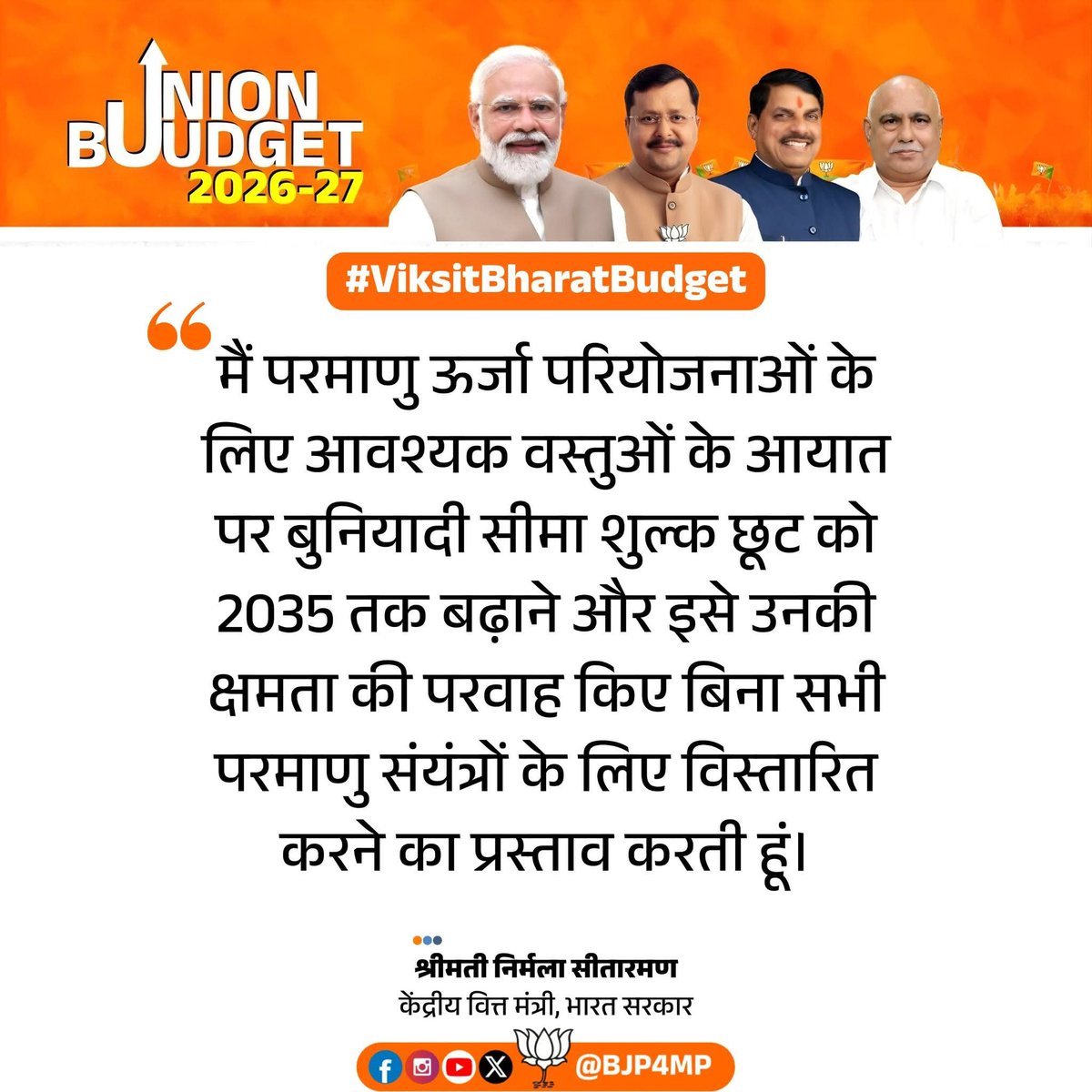 parashrambjp's tweet photo. मैं परमाणु ऊर्जा परियोजनाओं के लिए आवश्यक वस्तुओं के आयात पर बुनियादी सीमा शुल्क छूट को 2035 तक बढ़ाने और इसे उनकी क्षमता की परवाह किए बिना सभी परमाणु संयंत्रों के लिए विस्तारित करने का प्रस्ताव करती हूं।

- वित्त मंत्री श्रीमती निर्मला सीतारमण जी

#ViksitBharatBudget https://t.co/TCAd0S1wHg