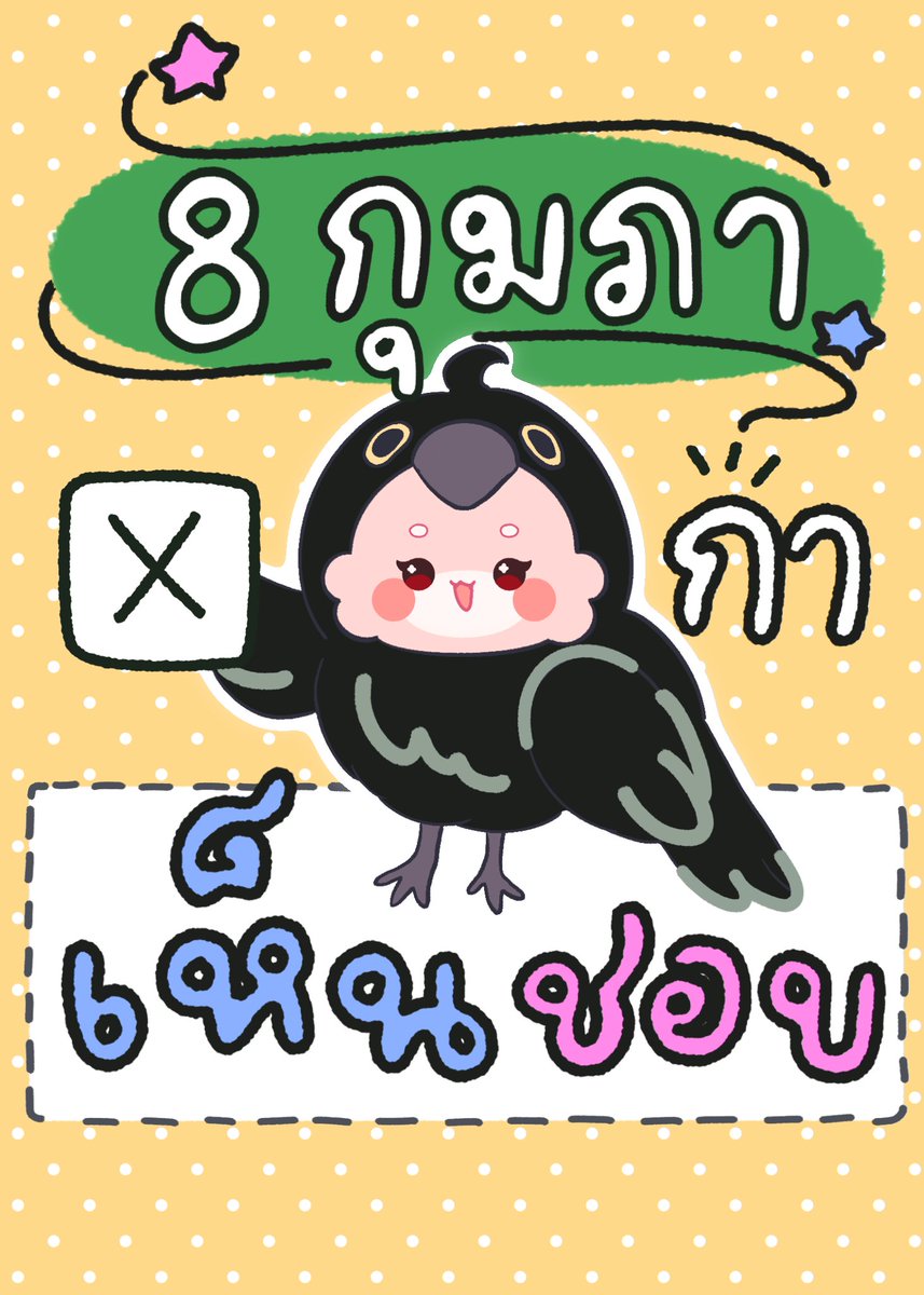 สวัสดีวันอาทิตย์ค่ะ 
วันนี้หลาย ๆ คนที่ลงทะเบียนเลือกตั้งล่วงหน้า คงได้ใช้สิทธิ์เลือกตั้งล่วงหน้านอกเขตกันแล้ว สำหรับคนที่ยังรอวันที่ 8 เหมือนน้องรูบี้ อย่าลืมกาเห็นชอบ แก้ไขรัฐธรรมนูญกันนะคะ💪