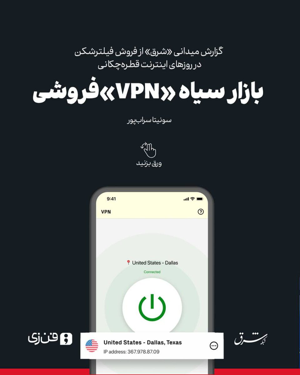 📌گزارش میدانی «شرق» از فروش فیلترشکن در روزهای اینترنت قطره‌چکانی

❌ بازار سیاه «VPN» فروشی

👈🏽سونیتا سراب‌پور

🔹اینترنت، بعد از بیش از ۲۰ روز قطع و اختلال گسترده، حالا به‌ صورت «قطره‌چکانی» در اختیار کاربران ایرانی قرار گرفته؛ بازگشتی که بیشتر شبیه به یک وضعیت معلق است تا