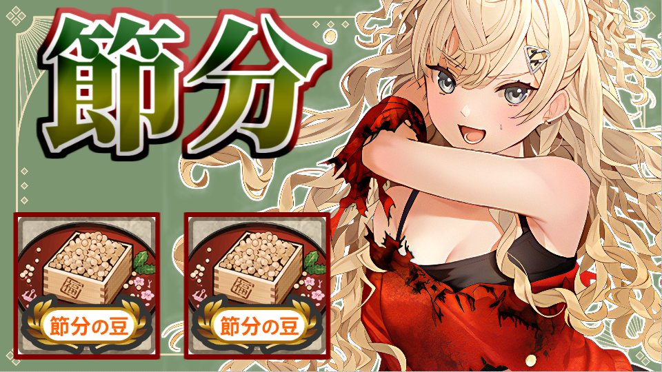 配信開始！ うおおおお！！！！節分急げええええええええ