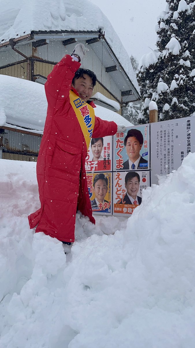 kosukekitajapan's tweet photo. 【先に人に頼るな。まずは自分でやれ。】山形3区の豪雪地帯。埋もれたポスター掲示板を、一つひとつ掘り起こしています。

先日の「助けてください、掲示板が雪に埋まっています」の投稿で、こんなお叱りを有権者の方から受けました。

「俺達は、毎朝4時に起きて、1日中雪かきしているんだ」
「それなのにお前だけ除雪を他人に頼むのは、違う」
「まずは自分でやれ。それでも足りなければお願いしろ」
「山形は、そういう場所だ。お前はわかっていない」

…たしかに、そうでした。

自分はこの土地に住む皆さんの痛みや苦労を、本当の意味ではわかっていませんでした。

「除雪を1日何度もしなければ、くらしが成り立たない」
「他人にも、頼めない。自分でやるしかない」

そんな状況で、外から来た人間が「掲示板の除雪を手伝ってください！」と叫んでいたら、それはまったくそこに住む人の立場になれていない、そういうことになる。

さきほど言及した、高市総理の「円安ホクホク発言」とある意味似たようなことを、自分はしてしまっていました。特大のブーメランでした。

この件に関して、心から反省するとともに、本日から、山形3区の豪雪地帯をあらためて回らせていただき、宿泊し、除雪をし、有権者の方々の心の声を、お聞きしていきます。

自然と向き合い、人と向き合い、政治とは何たるかを、今一度見つめ直します。

以上です。

#手取りをもっと増やす　#比例は国民民主党