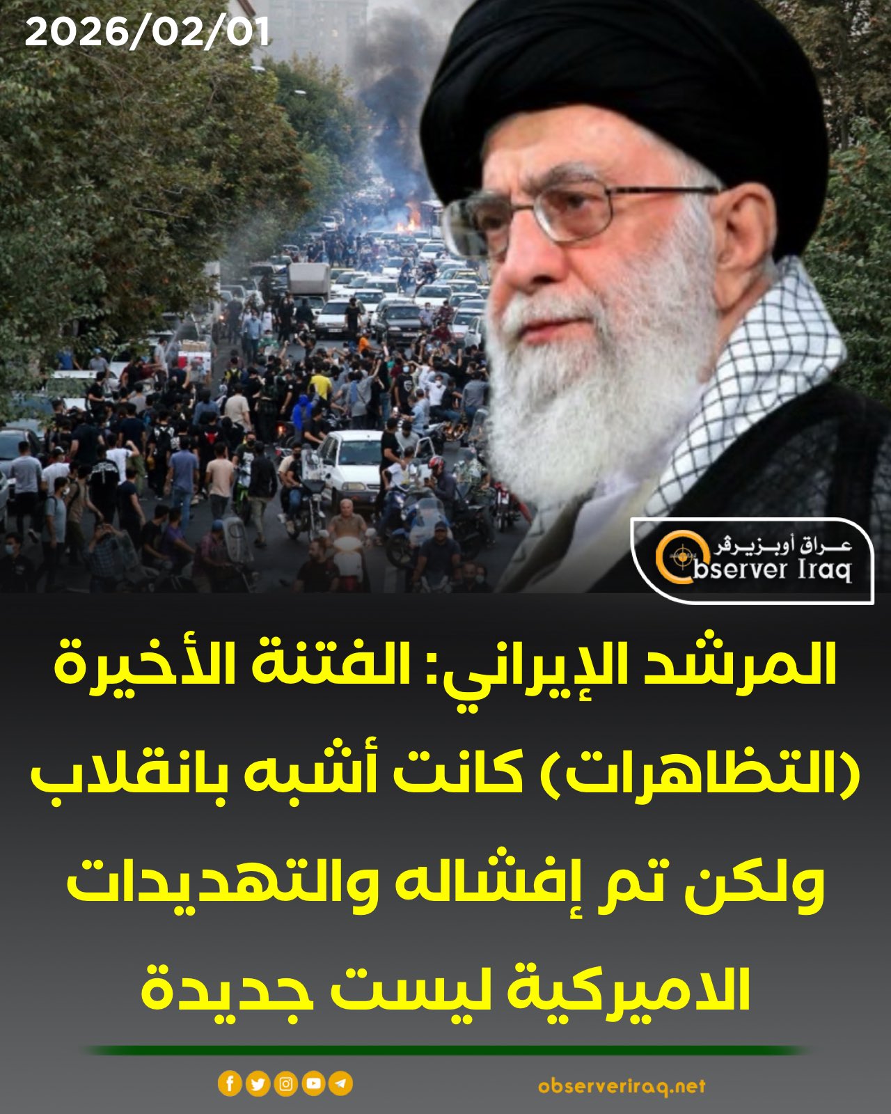 المرشد الإيراني: الفتنة الأخيرة (التظاهرات) كانت أشبه بانقلاب ولكن تم إفشاله والتهديدات الاميركية ليست جديدة #عراق_اوبزيرفر 