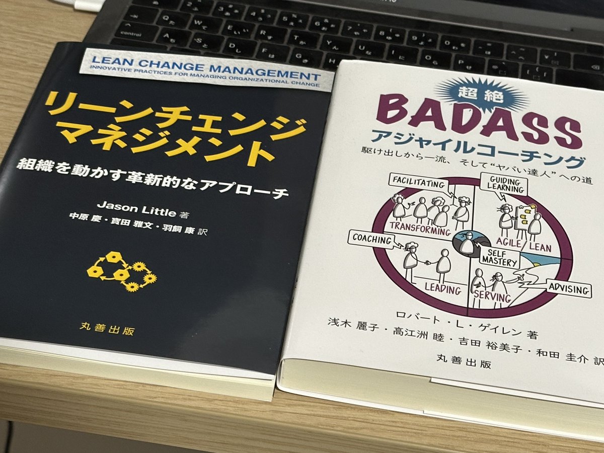翻訳レビューをさせてもらった新刊『リーンチェンジマネジメント』と、昨年末に発売になった『超絶BADASSアジャイルコーチング』を訳者さま、丸善出版さまからご恵投いただきました。ありがとうございます！