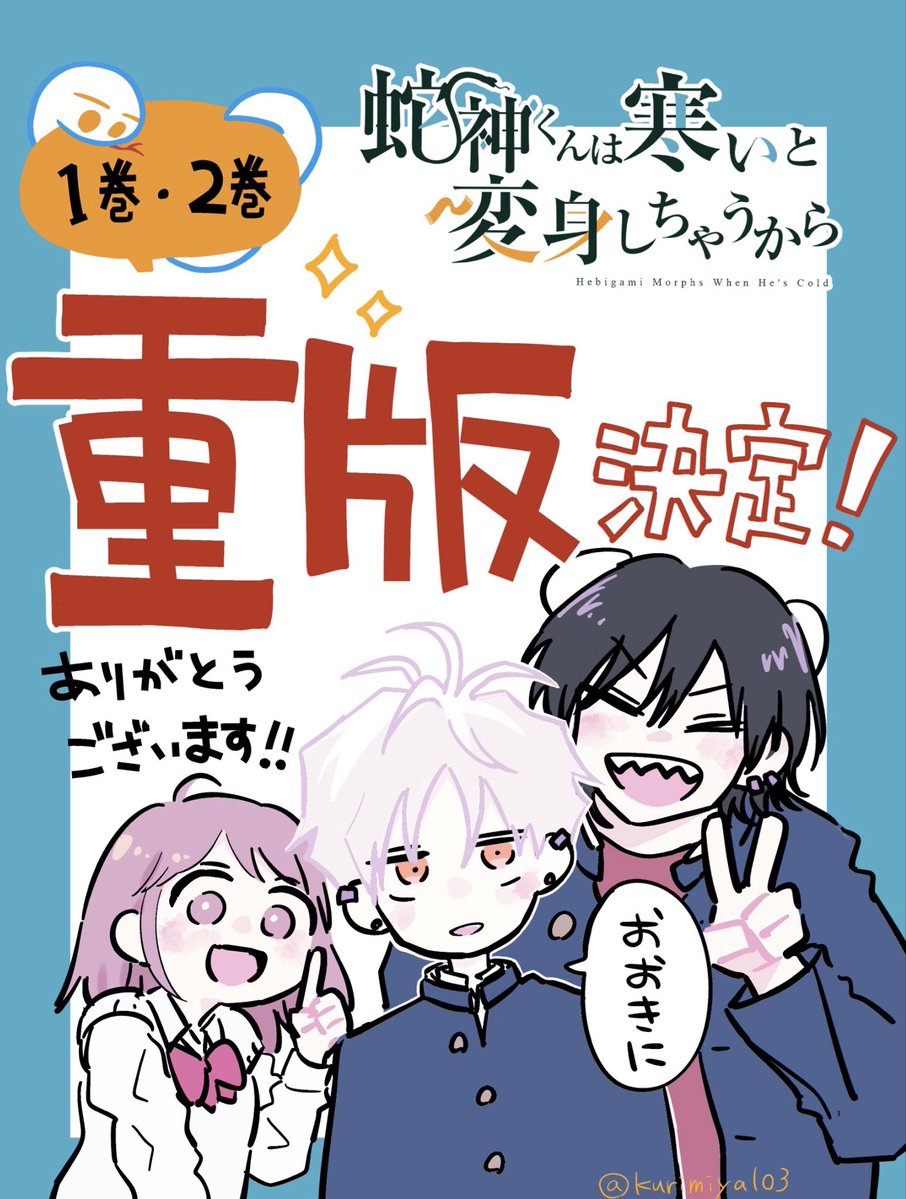 お読みいただきありがとうございます!
人外男子との青春ラブコメ♡🐍
【蛇神くんは寒いと変身しちゃうから】第16話前半でした。
いつもrp♡コメントありがとうございます✨
作品を知っていただけたら嬉しいです。
どうぞよろしくお願いします。
単行本②巻まで発売中▼
https://t.co/MoxSo0iL4A