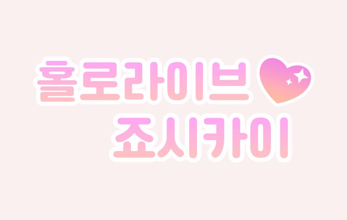 홀로라이브 죠시카이 2026 

일본처럼 한국에서도 여성 리스너들끼리 모여 라이브 같이 보고 수다 떨 수 있는 자리 있으면 좋겠다는 생각에 가볍게 수요조사 진행해봅니다 !!