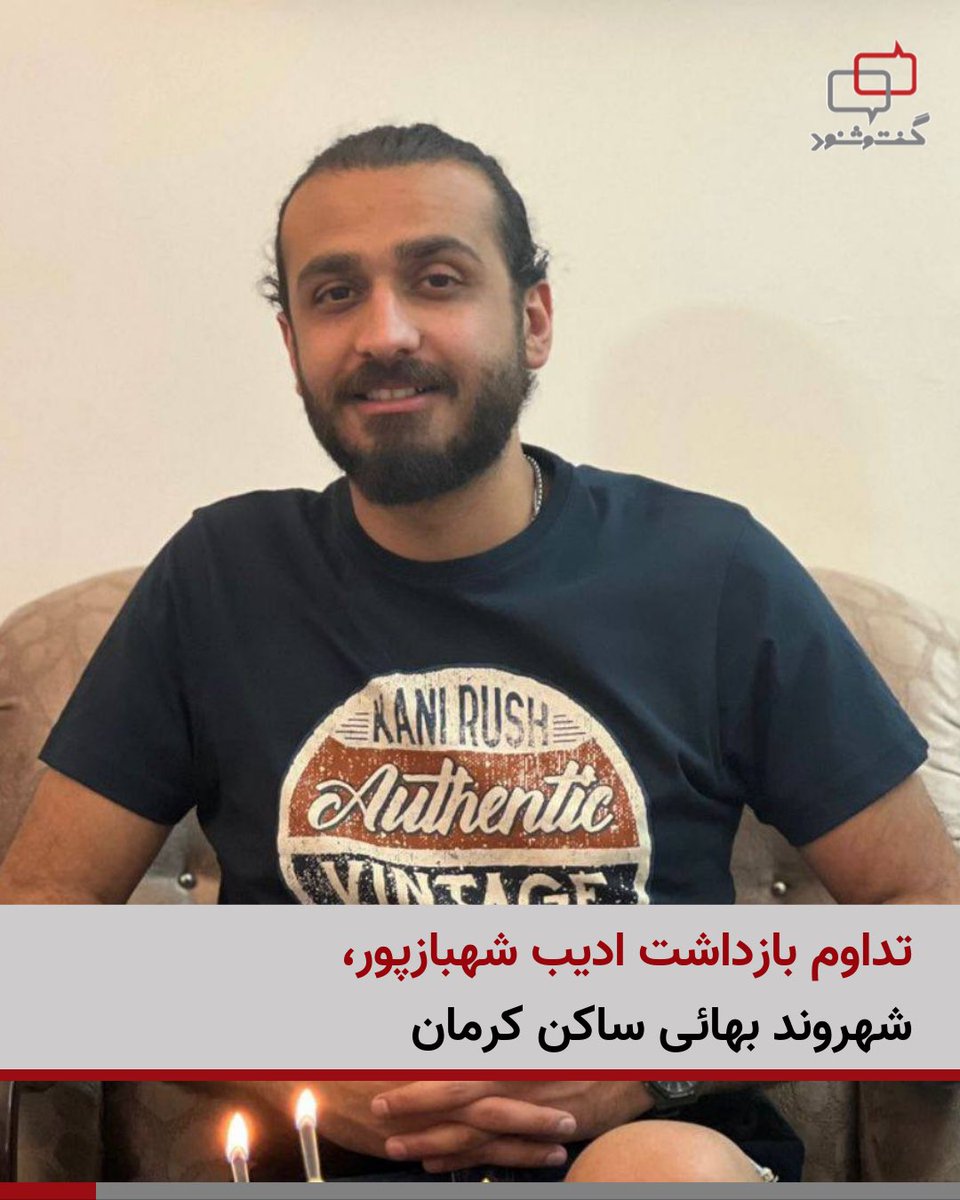 Dialogue1402's tweet photo. ‌
تداوم بازداشت ادیب شهبازپور؛ بی‌خبری خانواده از محل نگهداری و اتهامات

با گذشت نزدیک به دو هفته از بازداشت ادیب شهبازپور، شهروند ۳۰ ساله بهائی و ساکن کرمان، خانواده او همچنان از محل نگهداری و اتهام انتسابی علیه وی بی‌اطلاع هستند. پیگیری‌های مکرر خانواده از نهادهای امنیتی و مراجع قضایی نیز بی‌نتیجه بوده و به آنان اعلام شده که نامی با این مشخصات در مراکز مربوطه ثبت نشده است.

بر اساس اطلاعات دریافتی، ادیب شهبازپور طی این مدت تنها چند تماس تلفنی بسیار کوتاه با خانواده داشته و صرفاً از سلامت جسمی خود خبر داده است. او مجرد و مربی تنیس است.

به گفته منابع مطلع، بازداشت این شهروند بهائی عصر دوشنبه ۲۹ دی‌ماه حوالی ساعت ۱۵:۳۰ در مقابل منزل پدری‌اش صورت گرفته است. نیروهای امنیتی پس از بازداشت وی، به منزل خانواده یورش برده و وسایل شخصی از جمله تلفن همراه، لپ‌تاپ و آی‌پد را ضبط کرده‌اند. مأموران سپس با مراجعه به منزل شخصی او در همان حوالی، این محل را نیز تفتیش و شماری از وسایل شخصی را ضبط کردند. پس از آن، ادیب شهبازپور به مکانی نامعلوم منتقل شده است.

این بازداشت در ادامه موج فزاینده سرکوب آزادی باور و فشار بر اقلیت‌های مذهبی در ایران ارزیابی می‌شود؛ روندی که در سال‌های اخیر به‌طور ویژه جامعه بهائی را هدف قرار داده است. بازداشت‌های خودسرانه، بی‌خبری خانواده‌ها از وضعیت بازداشت‌شدگان، ضبط اموال و محدودسازی معیشت و تحصیل بهائیان، از مصادیق تداوم این فشارها عنوان می‌شود.

#داستان_ما_یکیست #بهاییان_ایران #آزادی_باور #گفتگو_توانا