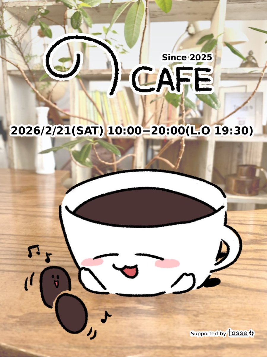 『のCAFE』☕️ご来店ありがとうございました tweet media