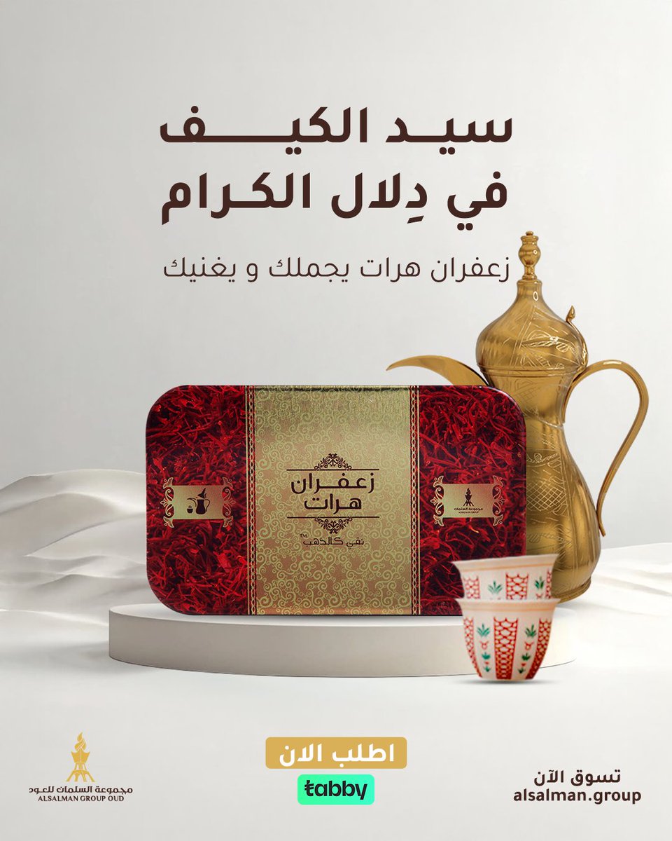 يتميز بلونه الأحمر الملكي وطعمه الأصيل اللي يجملك
اطلبه من المتجر الإلكتروني واستمتع بالكيف الصح..👌
#مجموعة_السلمان_للعود #الزعفران_عوّد_لاهله