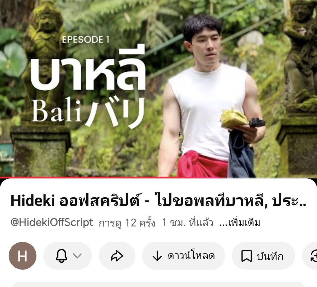 ฮิเดกิ นากายาม่า เปิดช่อง YouTube ประเดิมด้วยการขอพรที่บาหลี กับความยาว  1 ชั่วโมง 14 นาที รู้จักอีกมุมนึงของเขาได้ ทั้งตัวตน การเดินทาง และเรื่องราวสนุก ๆ ที่บางอย่างเราก็พบเจอได้อย่างไม่คาดคิด  ใน Hideki Off Script!!
🎬
youtu.be/WdYnUzIuXXY?si…

#HidekiOffScript #HidekiNagayama