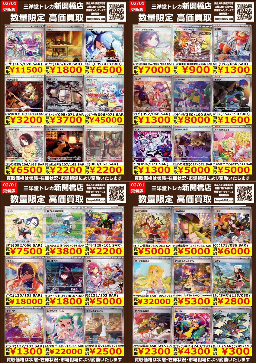ポケカ】✨SAR✨ 🔥数量限定高価買取表です🔥 ぜひ、お持ちこみ