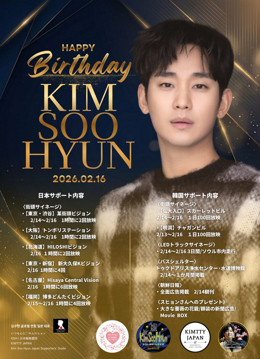 キム・スヒョンさんバースデープロジェクト2026 日本ファンダム連合の