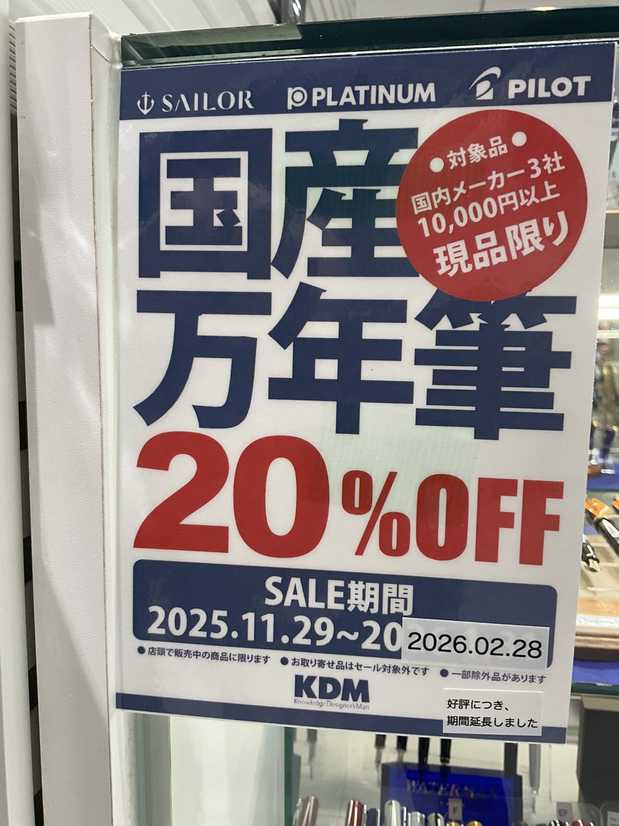 📢【ご好評につき延長決定！】
1万円以上の国産万年筆が 20％OFF ✨
パイロット・プラチナで書き心地をアップグレード🖋
📆 期間：2025/11/29〜2026/2/28
#万年筆 #文具好き #セール情報 #高級文具