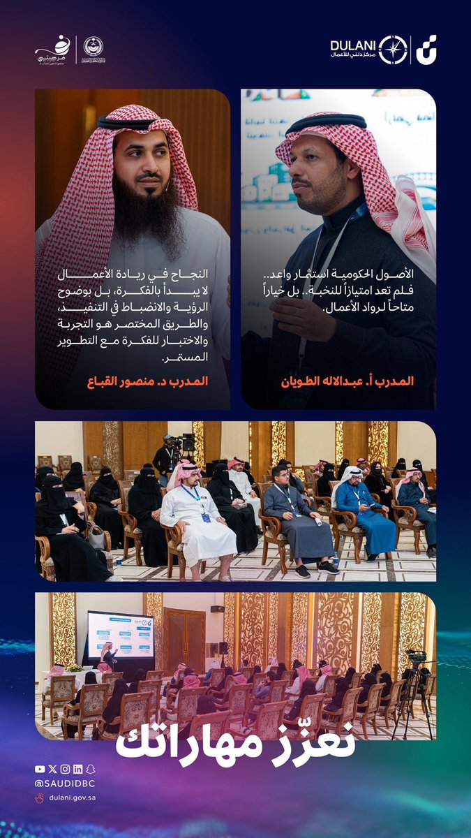 تشرفت بتقديم ورشة عمل بالتعاون مع <a href="/SaudiDBC/">مركز دلني للأعمال</a> بعنوان«خارطة الطريق للاستثمار في الأصول الحكومية» وذلك ضمن <a href="/mychance_sa/">ملتقى فرصتي 5</a>
▪️مفهوم الأصول الحكومية
▪️استعراض لائحة التصرّف في العقارات البلدية
▪️ لماذا تُعد فرصًا استثمارية واعدة
▪️آلية التقديم على الفرص
وهدفت الورشة إلى تمكين رواد الأعمال