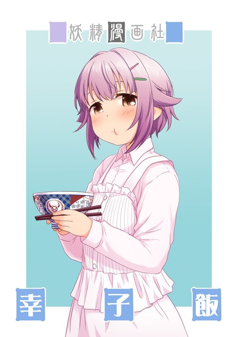 幸子飯二杯目裏表紙できました ちょっとお聞きしたいことが。この本イベントでしか頒布していないのですが、通販でも欲しいという方っていらっしゃいますでしょうか?