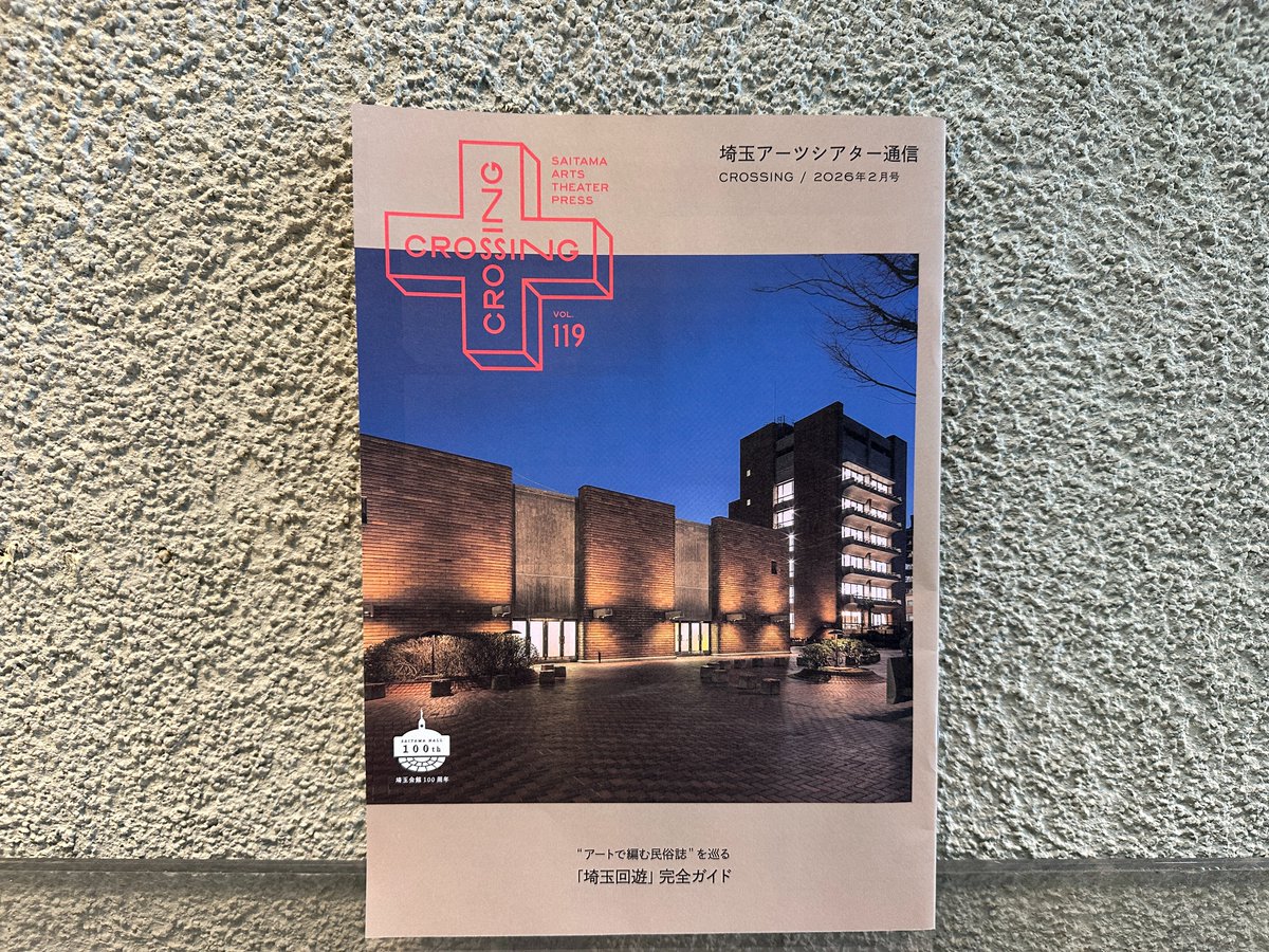 ／
#ATP 2026年2月号
#埼玉アーツシアター通信 #crossing 
＼

◤    "アートで編む民俗誌”を巡る      ◥
◣　「#埼玉回遊」完全ガイド　　　◢

㊗️#埼玉会館 創立100周年 / #リア王SSS2 #石原さとみ / #ROSAS #ローザス / #金川真弓 / #坂東祐大 / #舞台芸術資料室 / #近藤良平