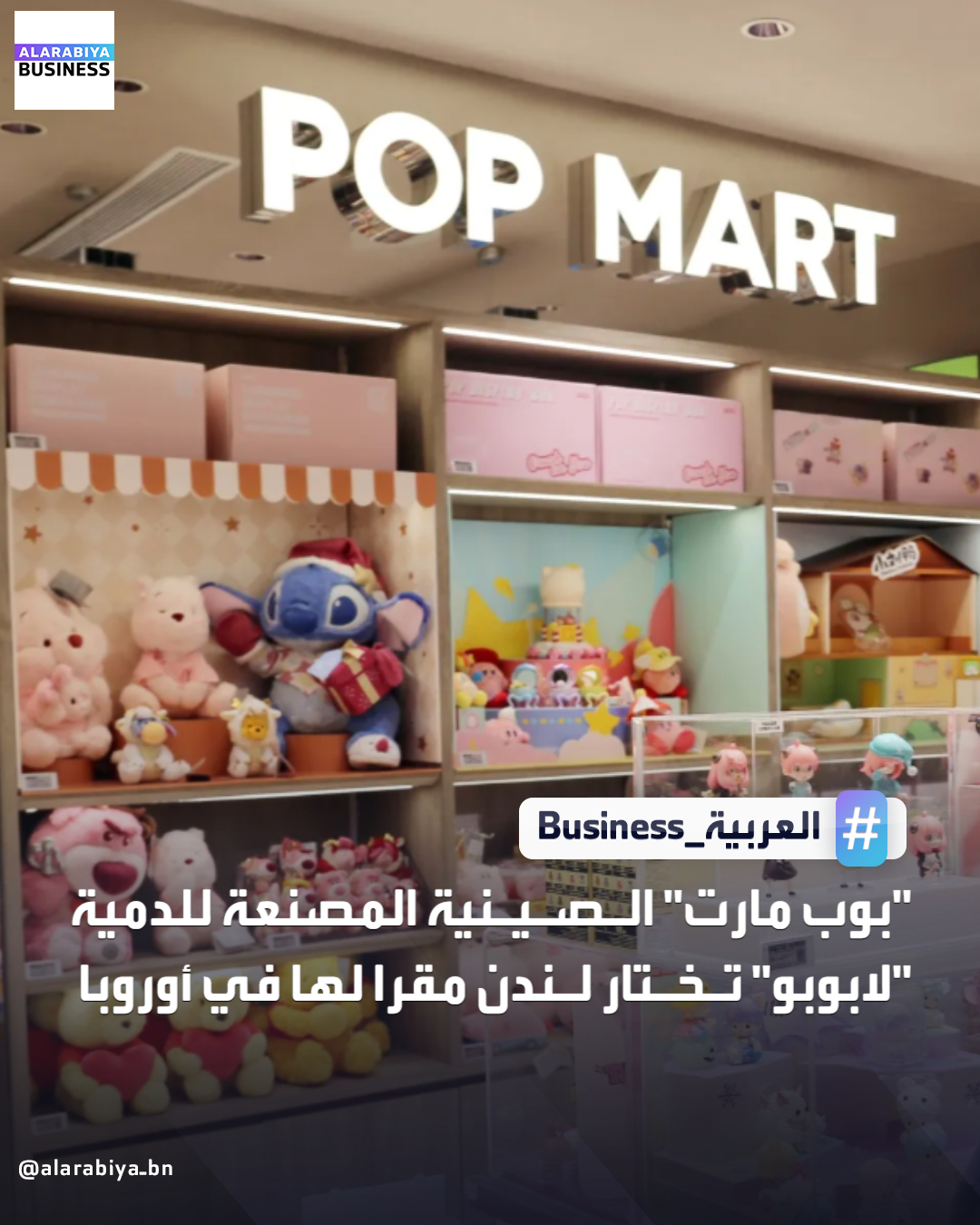 تستعد شركة"بوب مارت" الصينية، صانعة ألعاب Labubu، لافتتاح مقر رئيسي في لندن وإطلاق 27 متجرًا جديدًا في أوروبا خلال العام المقبل، بما في ذلك 7 في بريطانيا، ما سيخلق أكثر من 150 وظيفة بحسب بلومبرغ _Business 