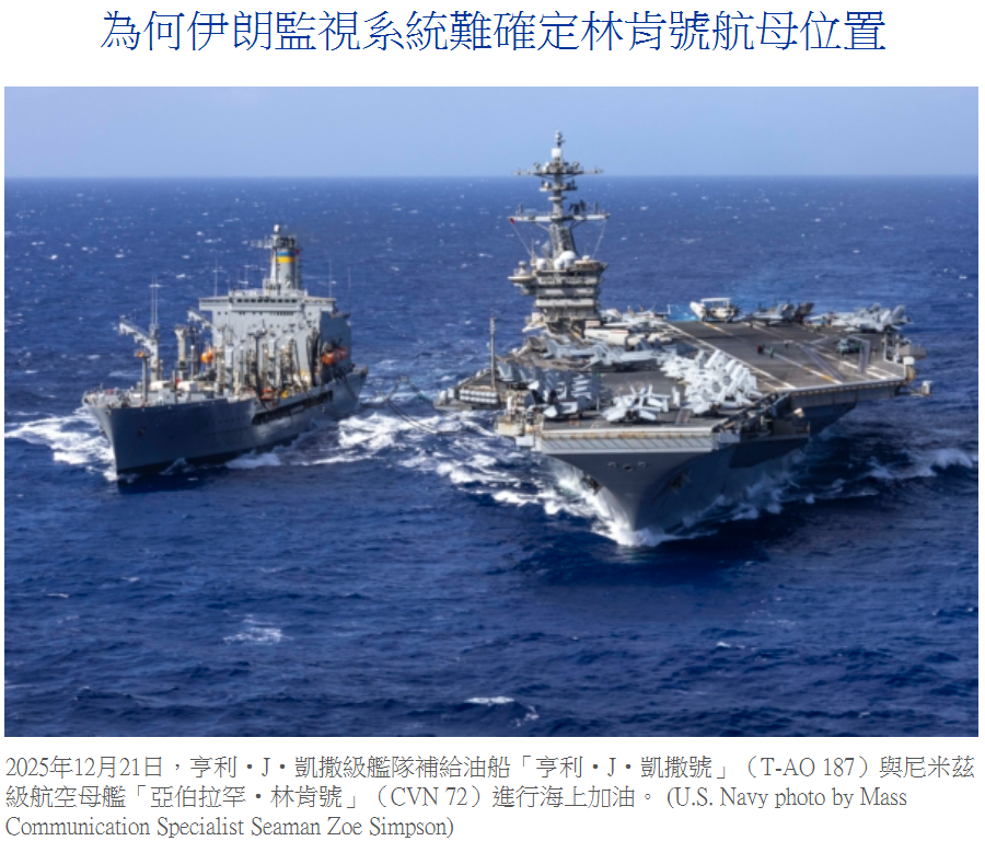 為何伊朗監視系統難確定林肯號航母位置 美國海軍「林肯號」航母打擊群已經抵達中東地區待命,美軍中央司令部空軍也正在進行備戰演習。而「林肯號」航母 ...