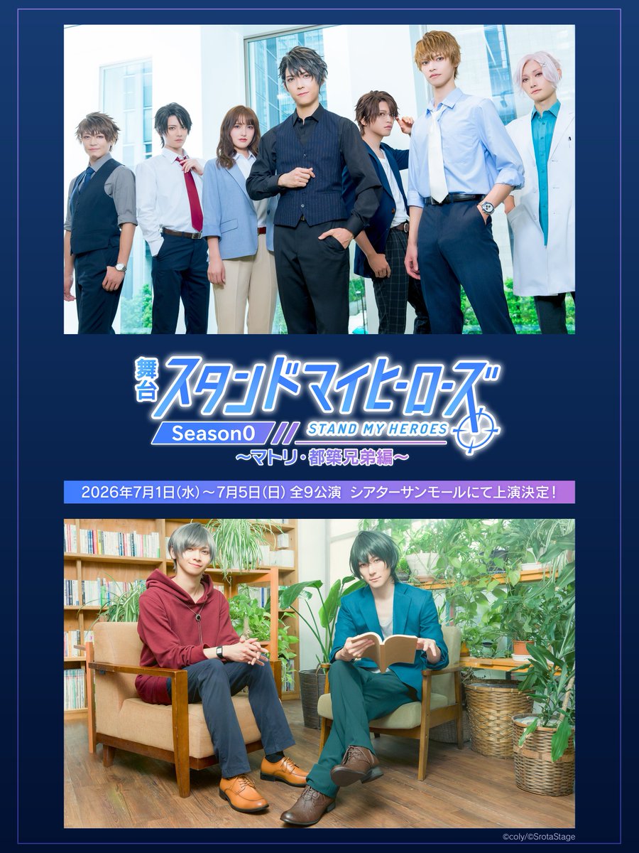 【💡速報💡】
舞台『#スタンドマイヒーローズ』Season0（昔歳編）制作開始🎉
7月に【マトリ】【都築兄弟】の公演が決定✨

舞台『スタンドマイヒーローズ』Season0～マトリ・都築兄弟編～

2026年7月1日（水）～5日（金）全9公演
劇場：シアターサンモール

#舞台スタマイ #スタマイステ
#スタマイ