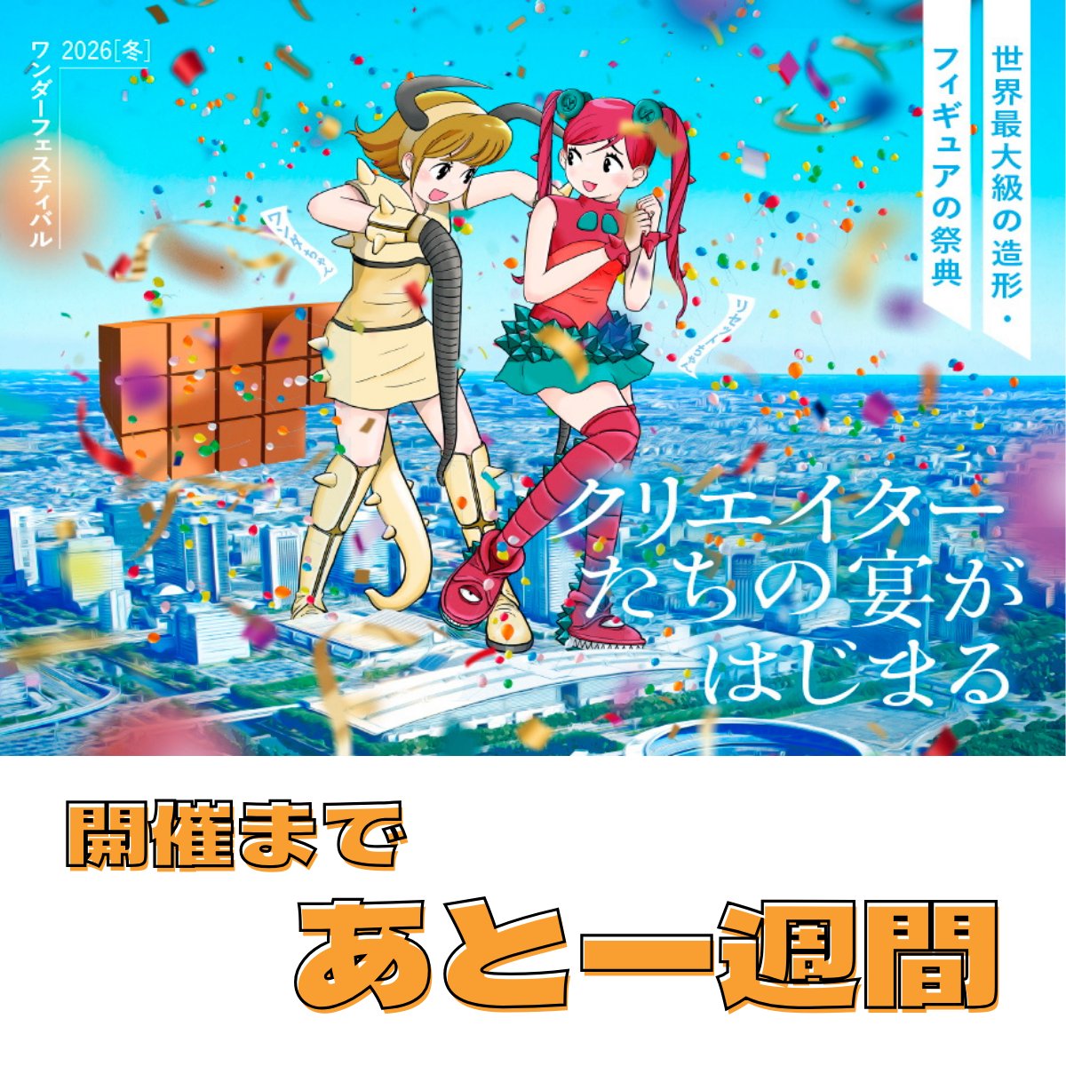 WF2026W 開催まで ＼あと一週間！／ 今年の冬のワンフェスまでいよいよ