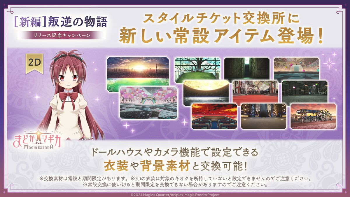madoka_exedra's tweet image. ━━━━━━━ ✦ ━━━━━━━
　　#まどドラ叛逆の物語実装
スタイルチケット交換所に新しい常設アイテム登場！
━━━━━━━ ✦ ━━━━━━━
新たに『[新編]叛逆の物語』に関連したアイテムを追加💫
佐倉杏子/制服のLive2D衣装に加え、劇中印象的な背景をラインナップ！…