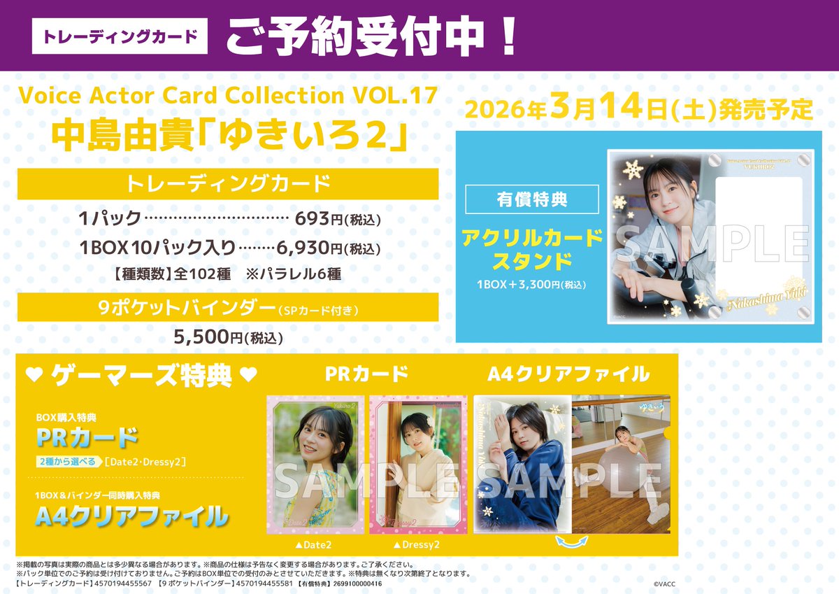 Voice Actor Card Collection 中島由貴「ゆきいろ2」 Voice Actor Card Collection VOL.17 中島由貴「ゆきいろ2」【PACK