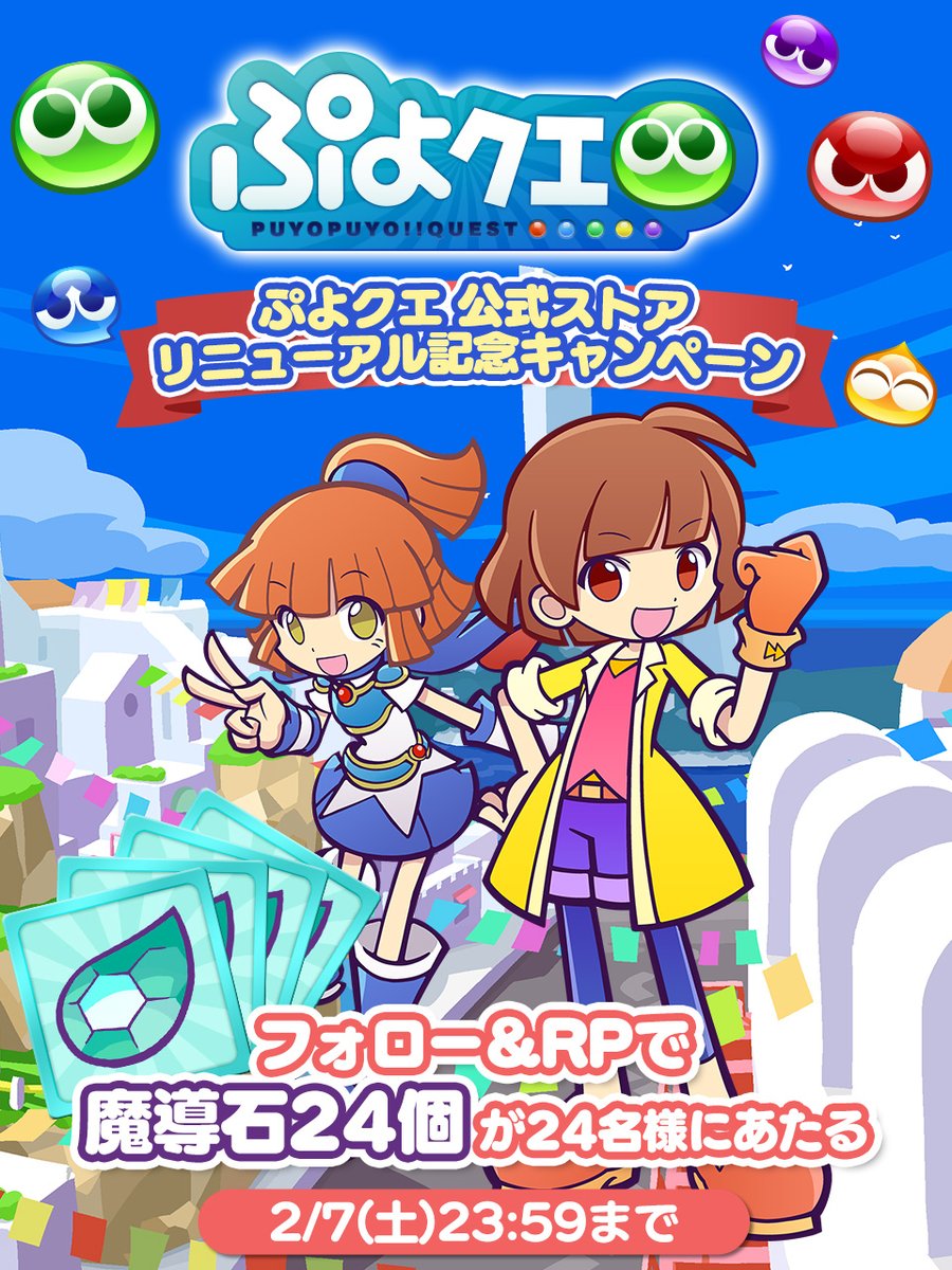 puyoquest's tweet image. ／
🛍公式ストアリニューアル記念キャンペーン🎉
＼

フォロー＆リポスト（RP）で応募しよう🔁
抽選で24名様に💎魔導石24個💎をプレゼント🎁

2/4の #ぷよの日 に備えて、魔導石をお得にGETするチャンス✊✨

⏰応募期限
2/7(土)23:59まで

#ぷよクエ