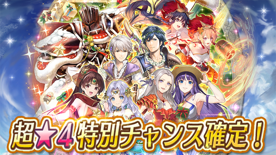 9周年記念】超☆4特別チャンス確定召喚 2017年3月～2023年1月に登場