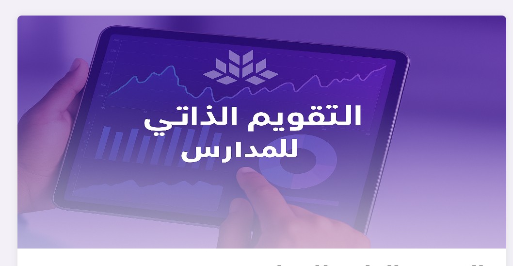 alkashif_sa's tweet photo. انطلاقًا من حرصنا على جودة التعليم، تخضع أكاديمية الكاشف لعمليات التقييم الذاتي
 بهدف تطوير الأداء وتحسين المخرجات التعليمية.
#التقييم_الذاتي #جودة_التعليم https://t.co/ap2N34YHHu