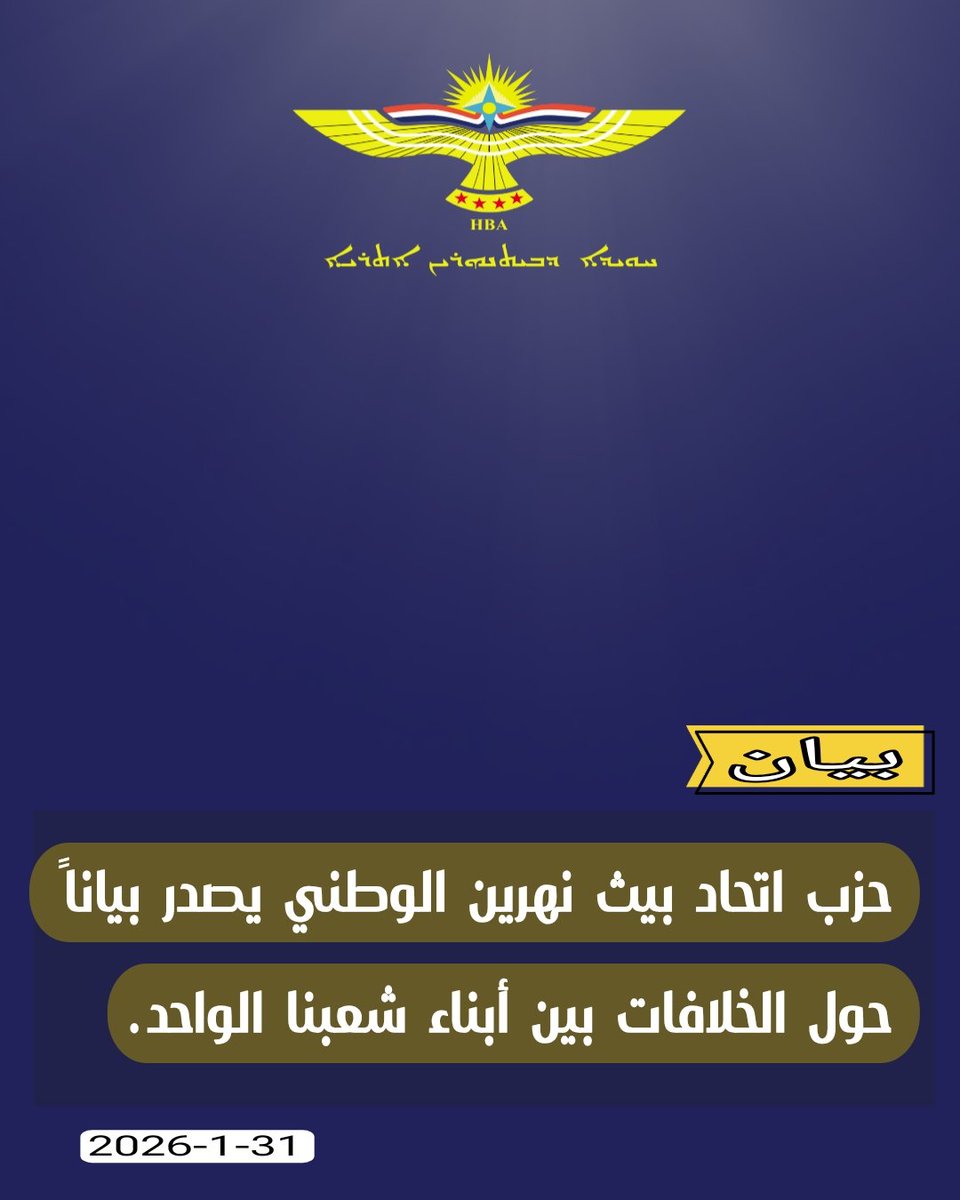 بيان حول الخلافات بين أبناء شعبنا الواحد

يتابع حزب اتحاد بيث نهرين الوطني بقلق بالغ ما شهدته الأيام الأخيرة من خلافات وسجالات مؤسفة بين أبناء الشعب الواحد حول قضايا تاريخية مضى عليها أكثر من ألفي عام، تمسّ تراث وموروث شعبنا الكلداني السرياني الآشوري، وذلك في واحدة من أدقّ