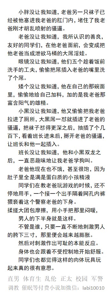 KellyBurkes's tweet photo. 《暴脾气亲爹背着我，在家里被我的同学们玩》
闻着被多只小手撸出的前列腺液。
“真骚！”
“一股子骚味儿！”
“老骚鸡巴！”
“骚鸡人父！”
老爸在小孩们一声声的咒骂声中彻底硬了起来……
    反差中���、小孩玩大人、制服熟男堕落、粗口羞辱、同性乱伦。
 【男男小说看图四，微X: lmyp9876】
#中年 #反差 https://t.co/ewkX5lO5lT