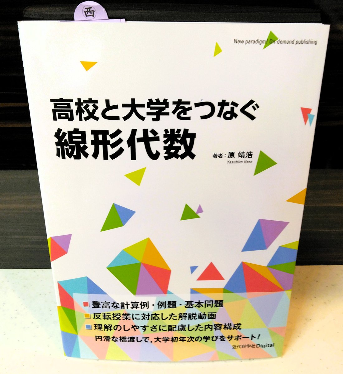 新刊】原靖浩著『高校と大学をつなぐ線形代数』(近代科学社)定理に証明