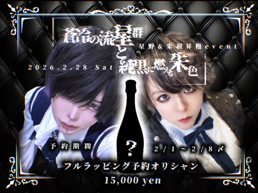 Re__CONNECT's tweet photo. ♚【星野&amp;朱利昇格event】♚

　　　　　2/28 開催

〈予約受付開始〉

本日〜2/8 （CONNECT営業終わり）まで
星野&amp;朱利昇格イベントの、フルラッピン��オリジナルシャンパン予約を受付開始。

予約はRe:CONNECT、こちらの公式XにてDMをお送り下さい。

#広島
#男装 
#コンカフェ
#Reコネクト https://t.co/geFxvdrPwN