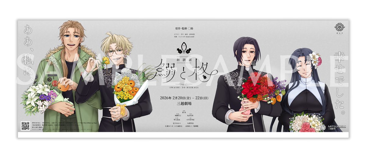 👐祝いわひらの日👐 🐟️朗読劇「鰯と柊」駅ポスター展示決定🌿 期間