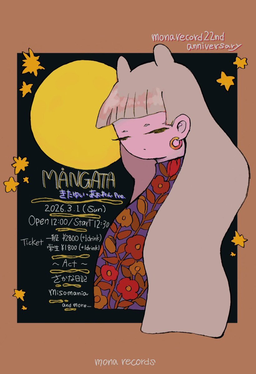 sakananikkiband's tweet image. ライブ情報解禁！𓂃◌𓈒𓐍

2026.3.1(日)

mona records 22nd Anniversary
『MÅNGATA』きたゆい•あおれん pre.
@下北沢mona records

Open 12:00 / Start 12:30
Ticket 一般¥2,800 / 学生¥1,800(各＋1Drink)

Act…
さかな日記
misomania
     and more…!!