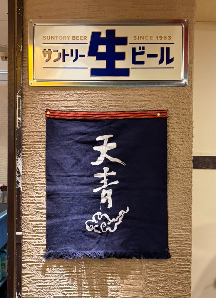 sakemichi1970's tweet image. #サントリー
#天青
#熊澤酒造
#たけくま商店