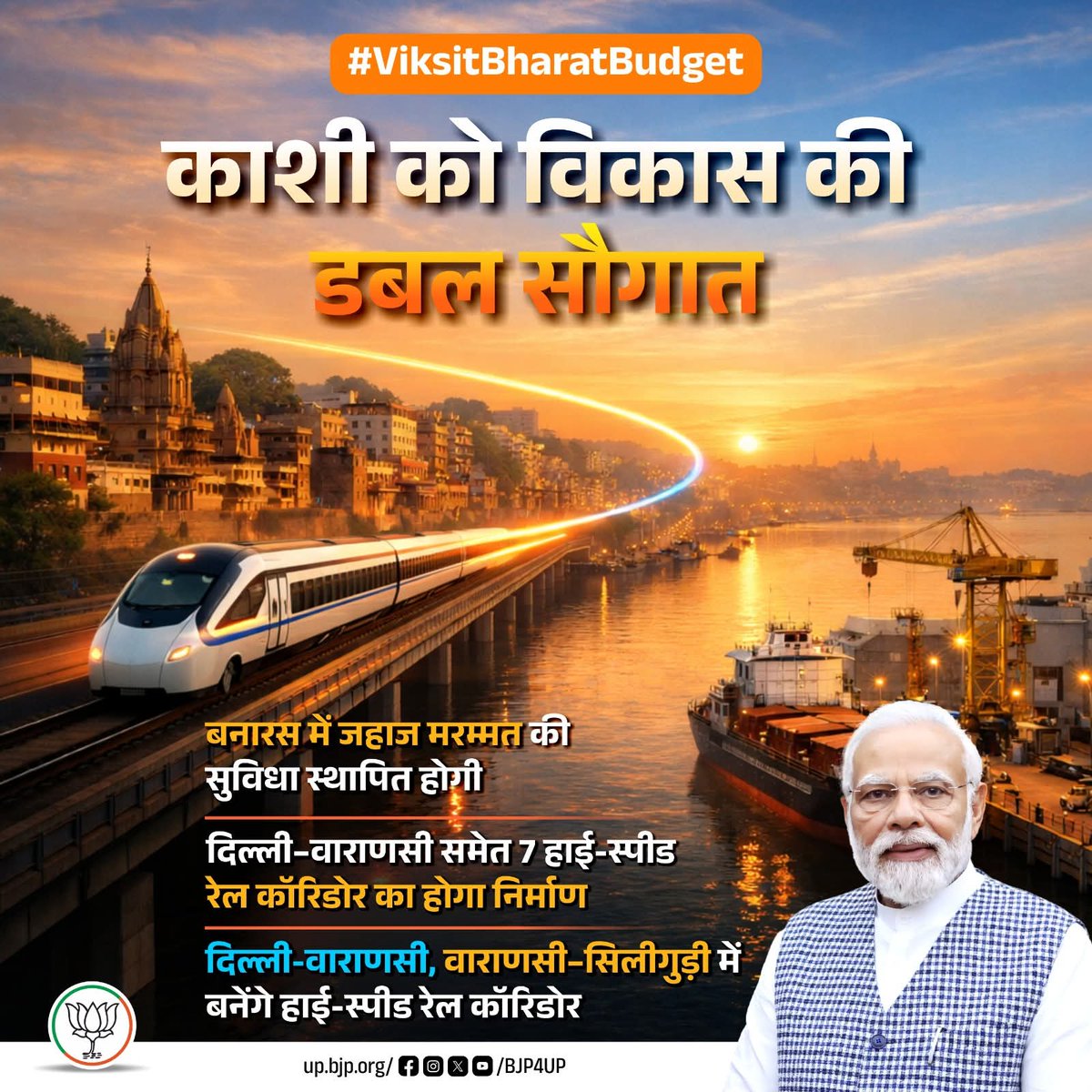 भाजपा सरकार के संकल्प से अब बनारस कनेक्टिविटी और लॉजिस्टिक्स का नया केंद्र बन रहा है। 

दिल्ली–वाराणसी समेत 7 हाई-स्पीड रेल कॉरिडोर और काशी में जहाज मरम्मत सुविधा ये सिर्फ परियोजनाएं नहीं, बल्कि विकसित भारत की मजबूत नींव है।

#ViksitBharatBudget