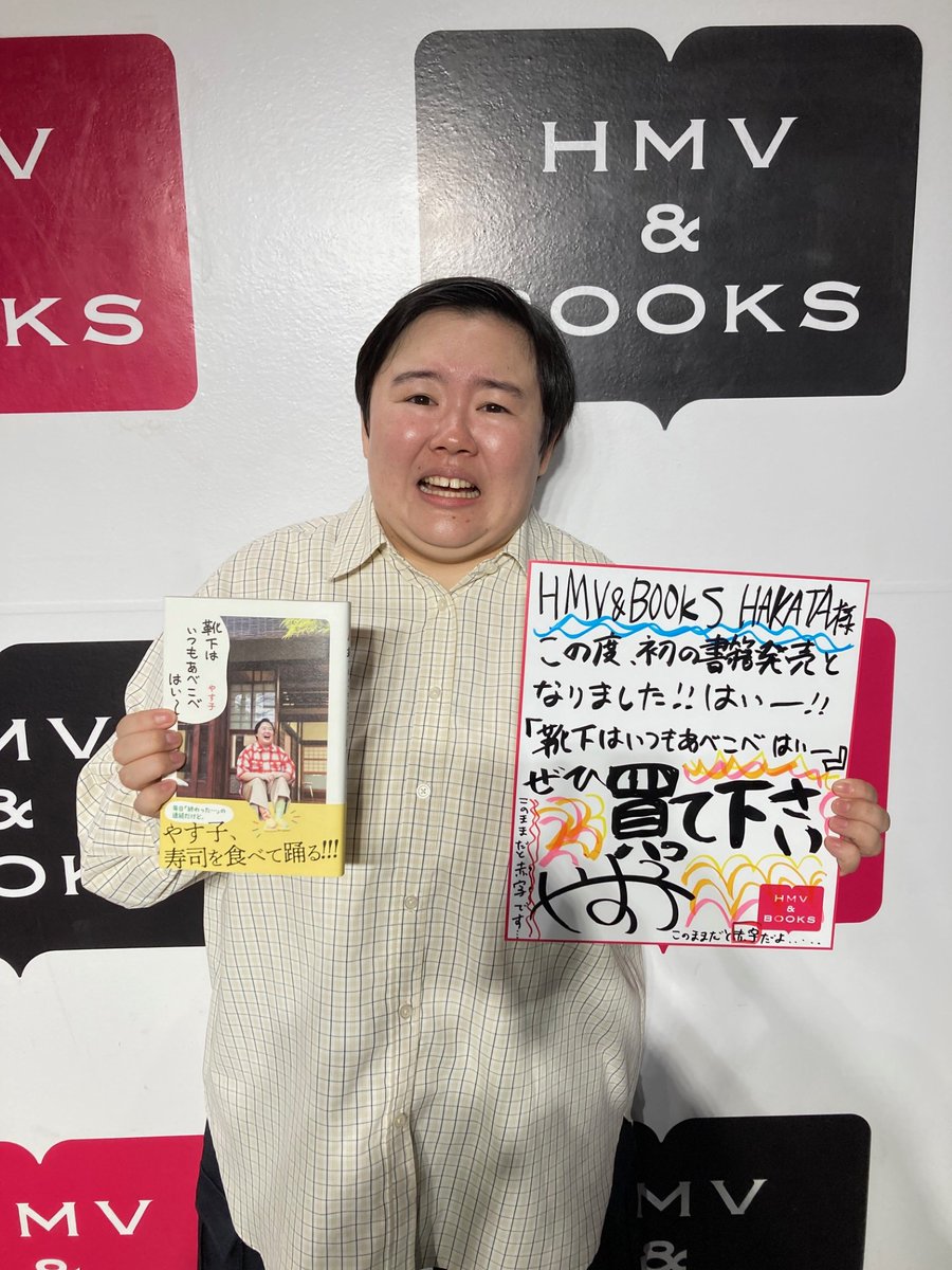 やす子】 本日は『靴下はいつもあべこべ はい〜』発売記念イベントに