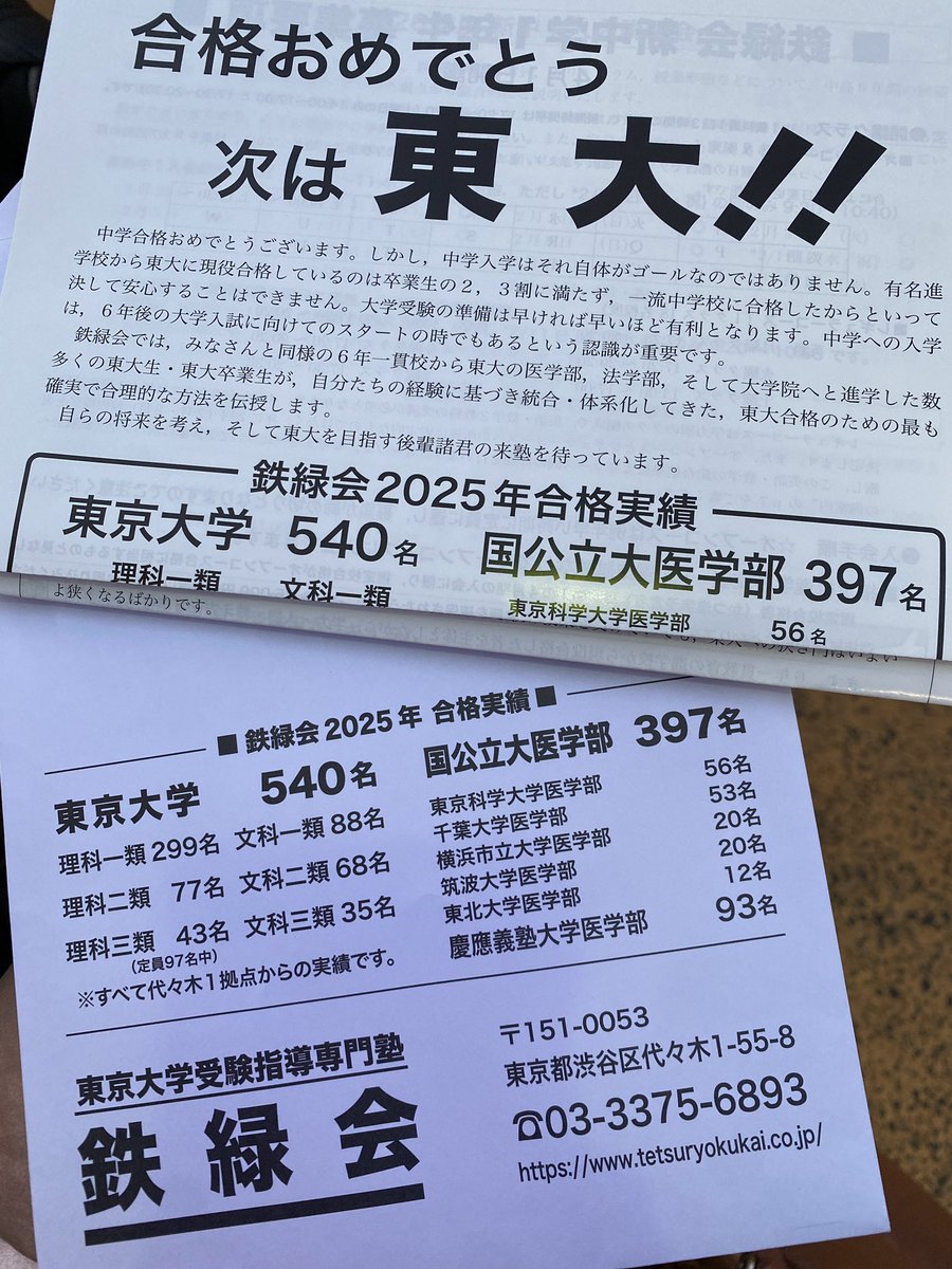 鉄緑会の「次は東大」ってまだやってるんですね。 あと、鉄緑から東大