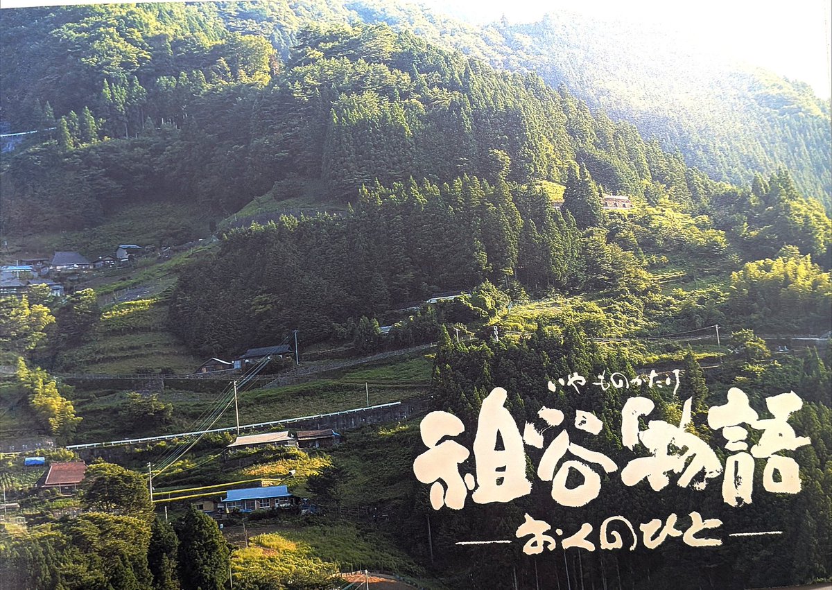 『#祖谷物語』トークイベント参加しました！　過酷なロケは画面からも十二分に伝わりますが「当時、監督の悪口しか言わなかった。でもその意思はこれからも続けてほしい」と笑い合える3人の関係性が素敵だなぁと感じました😆　「ラーメン食いてぇ」は本心だったのね🍜
＃武田梨奈 #大西信満 #蔦哲一朗