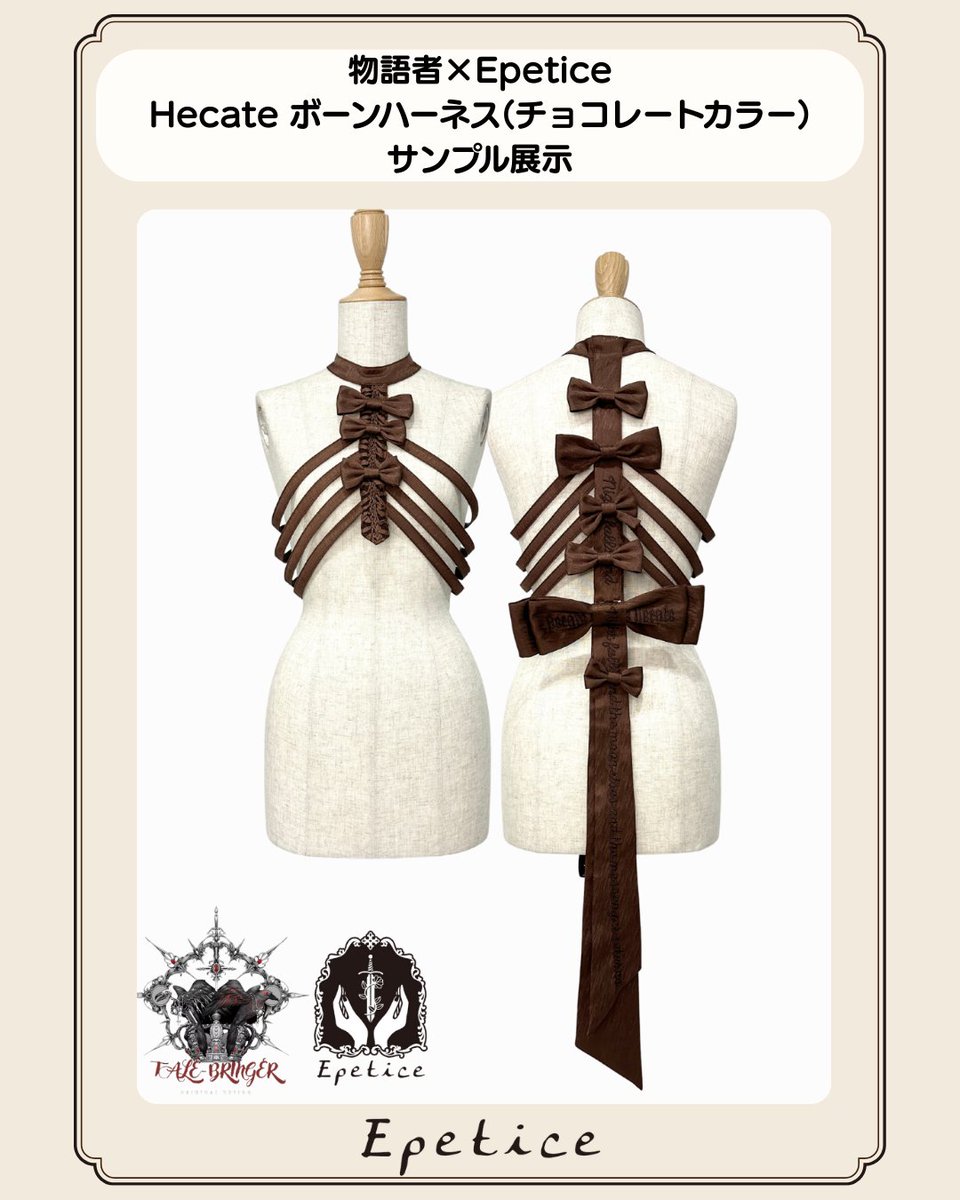 イベント企画①】 物語者×Epetice Hecate ボーンハーネス(チョコレート