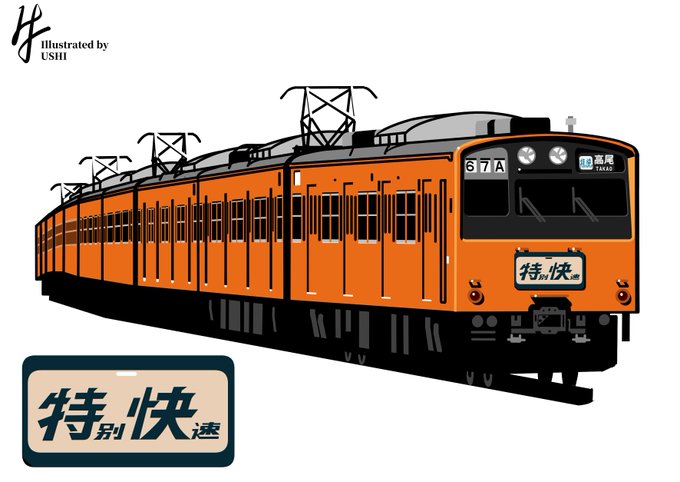 今年も201系のイラストを再掲する日がやって参りました。 