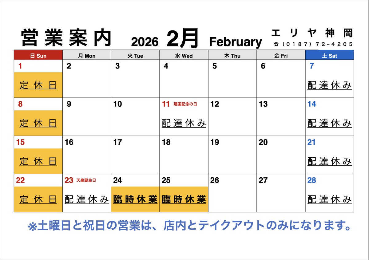 🫘

ーーーーーーーーーーーー
　24〜25日 ⇒ 臨時休業

　毎週日曜日 ⇒ 定休日
ーーーーーーーーーーーー

祝祭日と毎週土曜日は、店内とテイクアウトのみの営業となります。

2月も皆さまのご来店お待ちしてます(^^)/

#食事  #中華 #テイクアウト  #ランチ #秋田 #大仙 #神岡 #神宮寺 #北楢岡