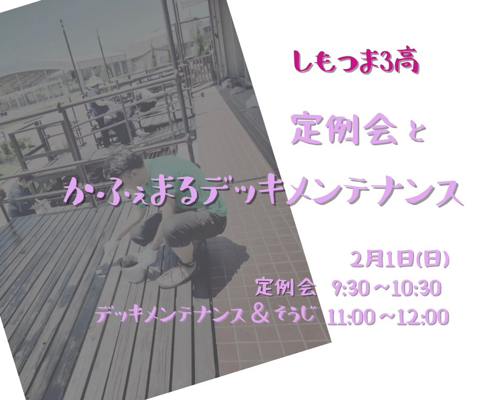 shimotsuma3rd's tweet photo. 2月1日(日) しもつま3高 定例茶話会＆企画ラボ＆お掃除会を開催しました！

茶話会ではメンバーの近況報告、5月に開催予定の3高祭について、新企画提案などが話し合われました。
その後、かふぇまるの倉庫物品整理やデッキのメンテナンスも行われました。 https://t.co/WPlxJeydSq