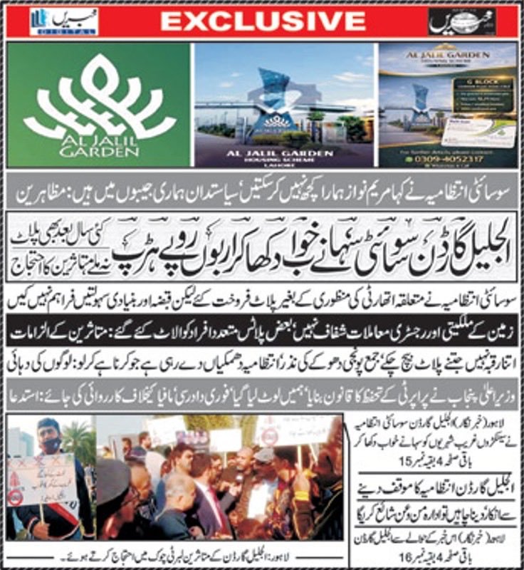 We Appeal to Cm Punjab to take action against Al Jalil Developers,Al-Noor Orchard West Marina society,they are fraudulent.

#AlJalilAccountability
#AlJalilDevelopers
<a href="/MaryamNSharif/">Maryam Nawaz Sharif</a>

<a href="/AzmaBokhariPMLN/">Azma Zahid Bokhari</a>
 
<a href="/NABPakistan/">National Accountability Bureau</a>

<a href="/al_developers/">Al Jalil Developers</a> #AlJalilAccountability
