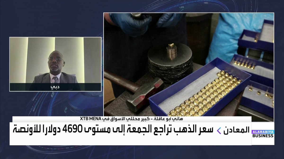 كبير محللي الأسواق في XTB MENA هاني أبو عاقلة: الإعلان عن تعيين كيفين وارش رئيساً للفدرالي سبب انخفاض جميع المعادن والأسواق لهذه الأسباب. انهيار أسعار الفضة سببه رفع الهوامش من البورصات وخبر عن ضخ أميركا للمعادن النادرة وهو ما تم نفيه لاحقاً. الأساسيات على الذهب والفضة ما زالت قوية ونقص المعروض يدعم الارتفاع ووصول الذهب إلى 6000 في 2026 ليس مستبعداً الأسواق العربية _Business mayaj_bn 