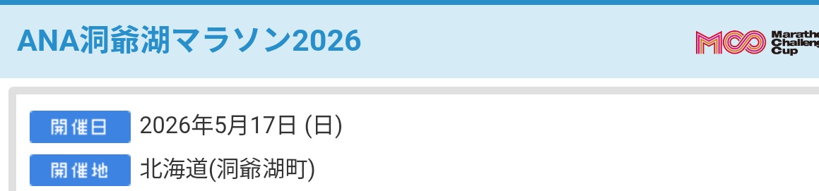 洞爺湖マラソンにエントリー
フルマラソンは人生二回目
まずは完走ですな 