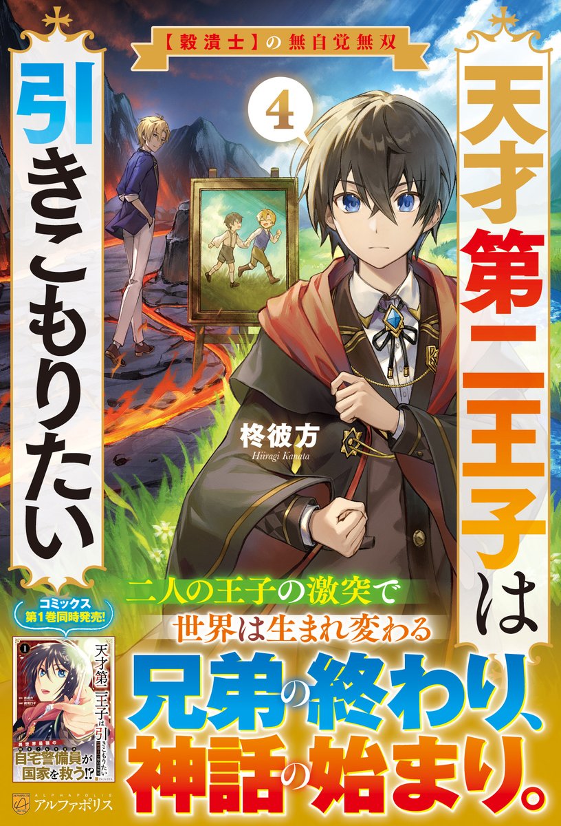 【告知】
「天才第二王子は引きこもりたい4」書影公開！ 
ぺんぐぅ先生、今回も素晴らしいイラストをありがとうございます！
今回で原作は完結となりますが、コミカライズはまだまだこれからなのでぜひ両方とも楽しんでいただけると嬉しいです！