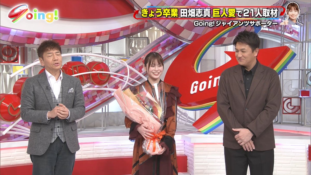 Going SPORTS 田畑志真 卒業 2026年2月1日