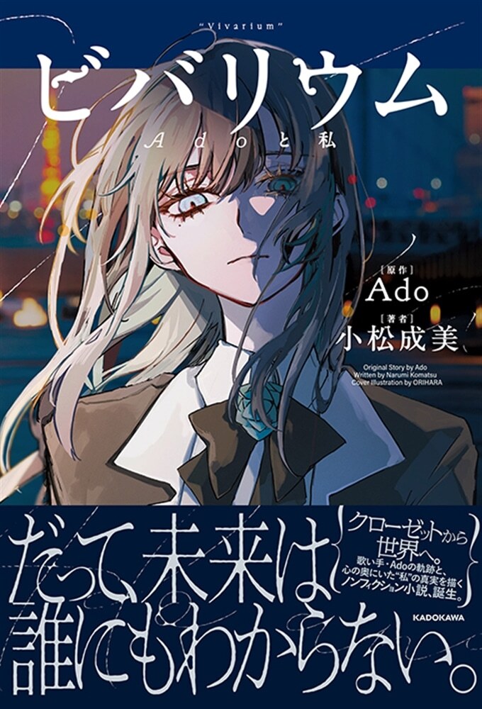 ✨予約受付中✨／ 『ビバリウム Adoと私』 2026年2月26日(木)発売