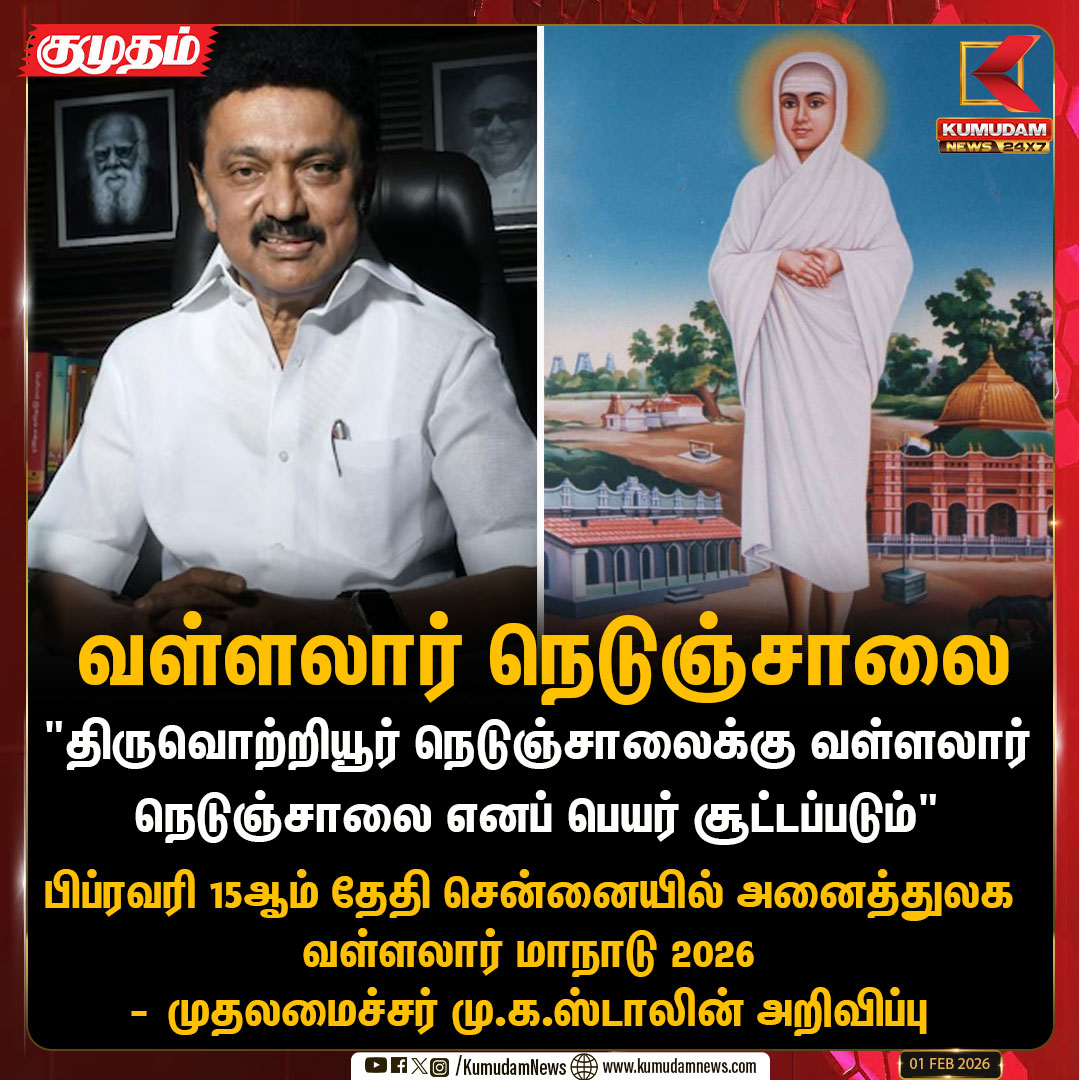 kumudamNews24x7's tweet photo. "திருவொற்றியூர் நெடுஞ்சாலைக்கு வள்ளலார் நெடுஞ்சாலை எனப் பெயர் சூட்டப்படும்"
- முதலமைச்சர் மு.க.ஸ்டாலின் அறிவிப்பு
| #cmstalin | #dmk | #thiruvotriyur | #highroad | #vallalar | #name | #meeting | #kumudamNews24x7 https://t.co/kN2vaurqhz https://t.co/W2a2FQE5HU